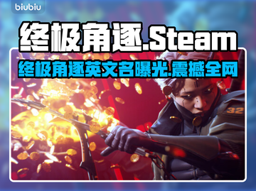 🔥终极角逐Steam英文名曝光！🎮截图1