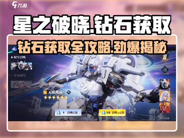 星之破晓💎钻石获取大全，轻松躺赢不是梦！💥截图1