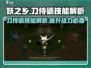《妖之乡》刀侍鼯技能大曝光🔥助你战力飙升！
