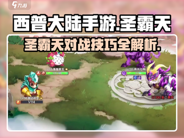 西普大陆手游🔥圣霸天对战超全攻略分享！截图1