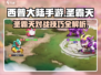 西普大陆手游🔥圣霸天对战超全攻略分享！