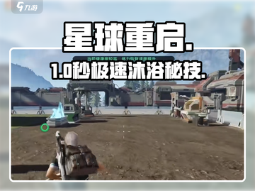 《星球重启》洗澡神操作💦截图1