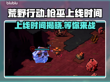 荒野枪巫上线时间🔥游戏党必看！⏰截图1