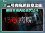 十三号病院第四章🔥超详细通关攻略来了！💡