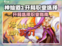 神仙道3🔥开局必看！职业选择大揭秘👇