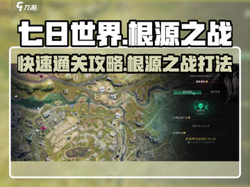七日世界根源之战🔥快速通关攻略来啦！截图1