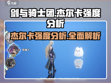 剑与骑士团🔥杰尔卡强度分析，必看攻略！截图1