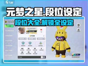 元梦之星游戏段位大起底💥，段位设定全知道！🎮截图1
