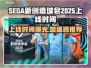 SEGA新创造球会2025上线时间🔥游戏加速器推荐🚀