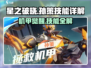 《星之破晓》孙策机甲技能全解析💥机甲爱好者必看！