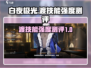 白夜极光🔥渡技能超神测评来了！必看❌