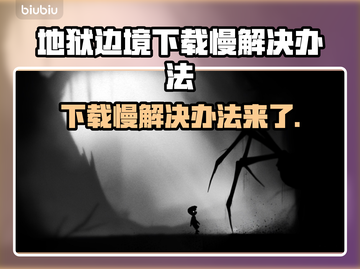 地狱边境下载慢？👉1秒加速秘籍🔥玩游戏必备！截图1