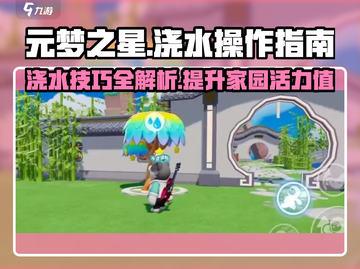 元梦之星家园浇水攻略🌟游戏党必看！💦截图1