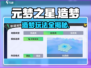 🔥元梦之星造梦玩法大揭秘！🎮