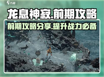 龙息神寂🔥前期攻略，快速上手称霸游戏！截图1