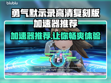勇气默示录高清复刻版🔥加速器推荐🎉截图1