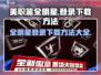美职篮全明星🔥登录下载全攻略🏀