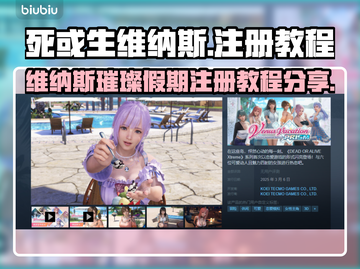 死或生维纳斯✨璀璨假期注册教程大公开！截图1