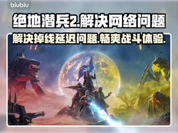 绝地潜兵2掉线延迟？用这个加速器立马解决！🔥🎮截图1