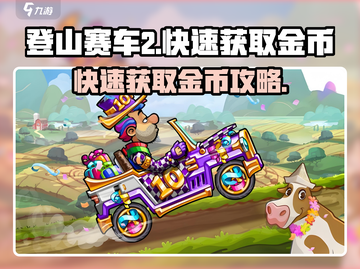 登山赛车2💎快速刷金币攻略🎉截图1