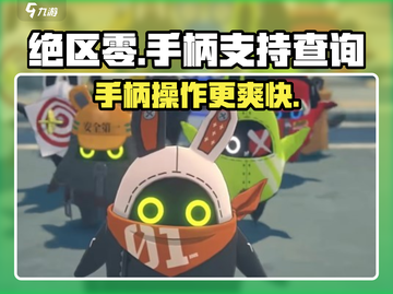 绝区零🔥手柄党必看！支持手柄玩绝区零💡截图1
