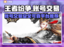 王者纷争😎账号交易🔥靠谱平台大揭秘！