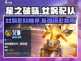 星之破晓🔥女娲配队超强攻略🌟带你飞天