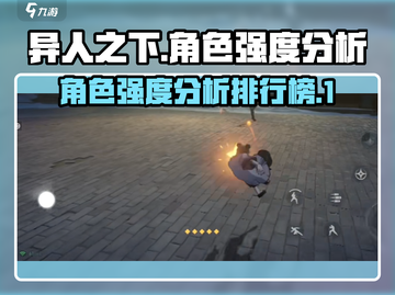 异人之下手游🔥角色强度排行榜，必看！截图1