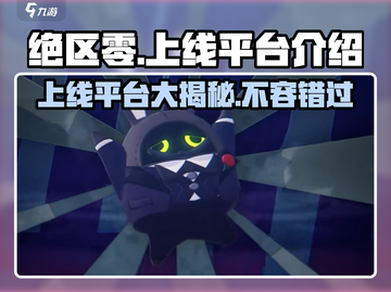 绝区零🔥Switch独占？上线平台大曝光！截图1