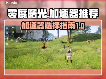 零度曙光加速器推荐🎉国服玩家必备神器！截图1