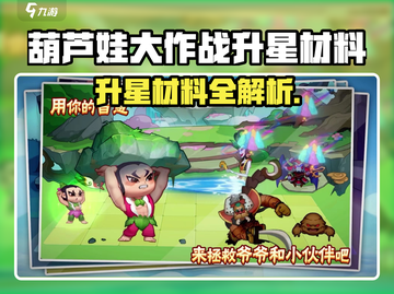 葫芦娃大作战升星材料全攻略💥🎮截图1