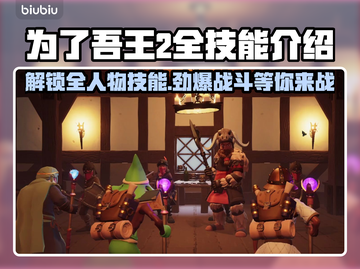为了吾王2全人物技能大揭秘！🎮🔥截图1