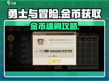 🎮勇士与冒险金币爆肝攻略！速刷技巧大公开💥截图1