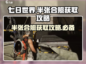 七日世界🔥半张合照获取攻略💎截图1