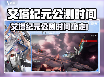 🔥《艾塔纪元》公测时间曝光！速看！🎮⏰截图1