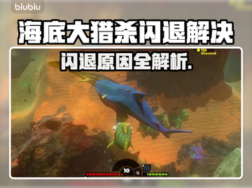 🎮海底大猎杀闪退？3招教你秒进游戏！截图1