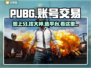PUBG账号交易🔥靠谱平台推荐，吃鸡党必看！🎮