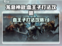 龙息神寂：血王子打法🔥超详细攻略来啦！
