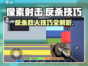 像素射击🔥反杀技巧大公开，轻松制胜💡截图1