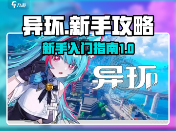 异环新手必看💥玩转游戏超简单！🎮截图1
