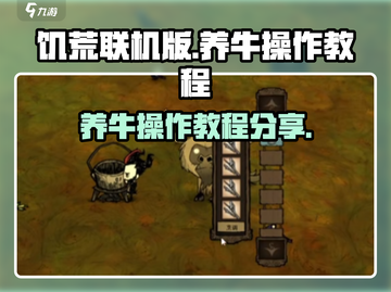 饥荒联机版养牛攻略分享！🎉牛仔必备🔥截图1