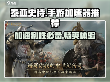 泰亚史诗手游加速器哪家好？⚡玩家必看！截图1