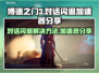 博德之门3对话闪退？加速器让你畅玩不卡顿💥🎮