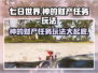 《七日世界》神的财产任务🔥玩法详解来了！