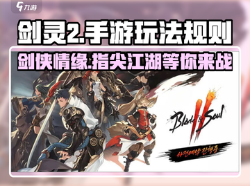 剑灵2手游🔥怎么玩？全新玩法等你来战！截图1