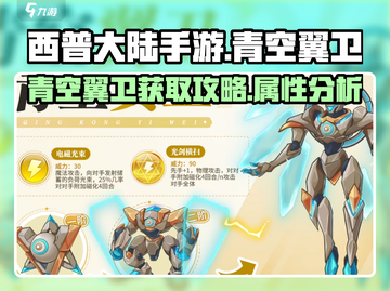 西普大陆手游🔥青空翼卫获取全攻略✨截图1