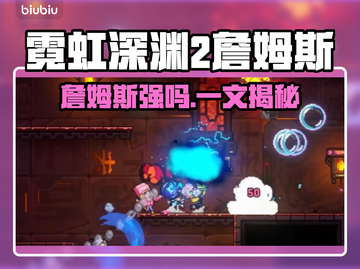 🎮霓虹深渊2詹姆斯强度曝光！截图1