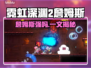 🎮霓虹深渊2詹姆斯强度曝光！
