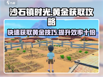 沙石镇时光💥黄金获取攻略，快速发财秘籍！🔥截图1