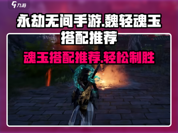 永劫无间手游🔥魏轻魂玉最佳搭配推荐来啦！截图1